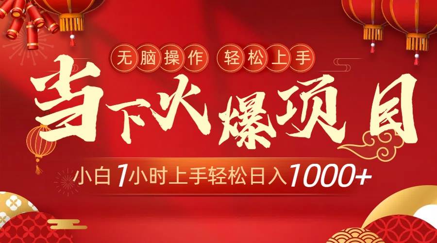 当下火爆项目，操作简单，小白仅需1小时轻松上手日入1000+-云阁资源网