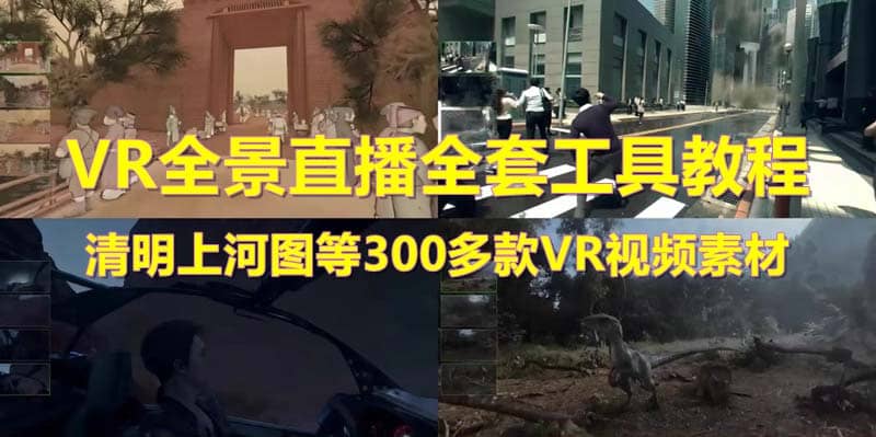 抖音最火的VR全景视频直播 清明上河图直播间搭建(素材+教程+直播权限开通)-云阁资源网