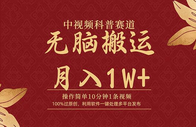 中视频科普赛道，10分钟1条视频，条条爆款，100%过原创，无脑搬运月入1W+-云阁资源网