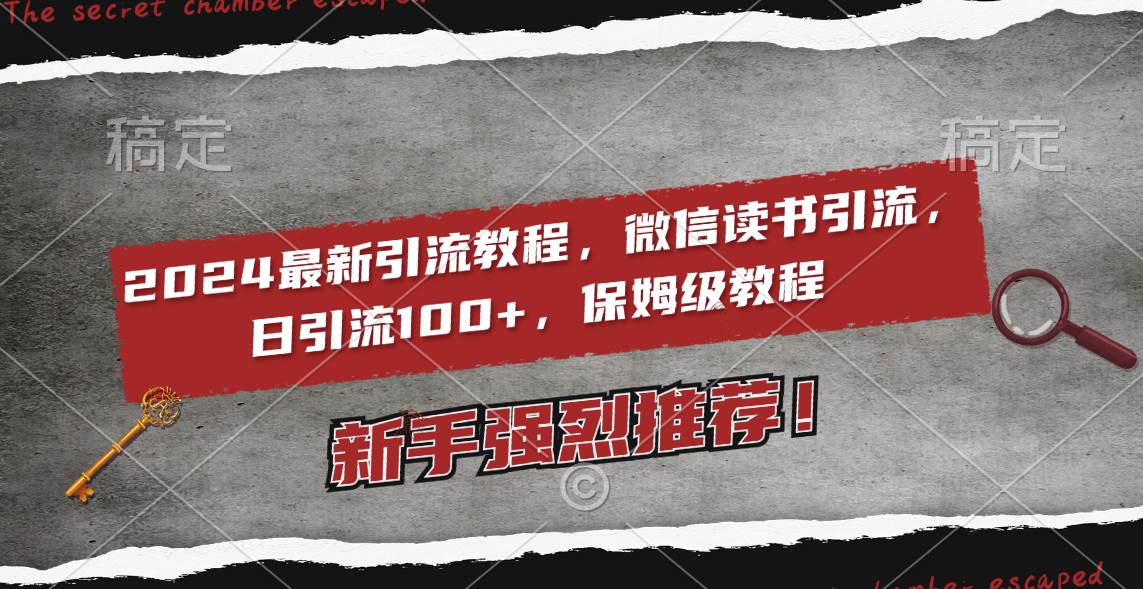 2024最新引流教程，微信读书引流，日引流100+ , 2个月6000粉丝，保姆级教程-云阁资源网