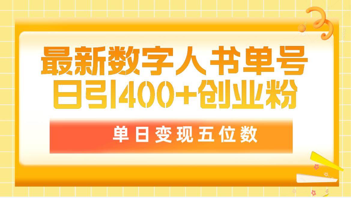 最新数字人书单号日400+创业粉，单日变现五位数，市面卖5980附软件和详…-云阁资源网