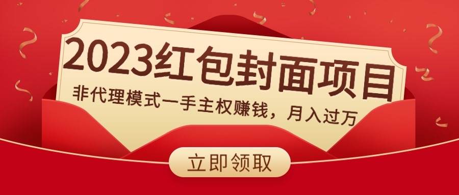2023红包封面项目，非代理模式一手主权赚钱，月入过万-云阁资源网
