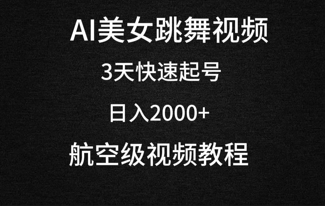 AI美女跳舞视频，3天快速起号，日入2000+（教程+软件）-云阁资源网