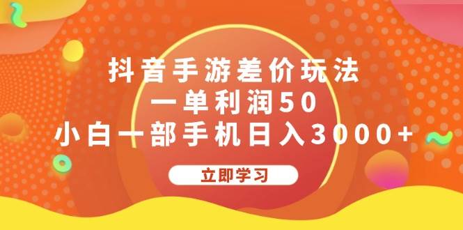 抖音手游差价玩法，一单利润50，小白一部手机日入3000+-云阁资源网