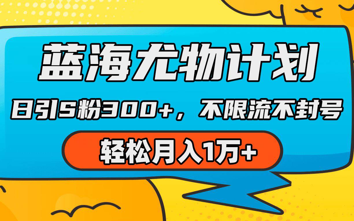 蓝海尤物计划，AI重绘美女视频，日引s粉300+，不限流不封号，轻松月入1万+-云阁资源网