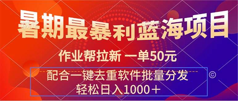 暑期最暴利蓝海项目 作业帮拉新 一单50元 配合一键去重软件批量分发-云阁资源网