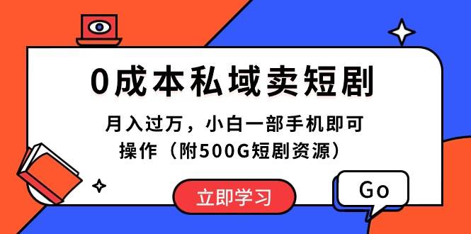 0成本私域卖短剧，月入过万，小白一部手机即可操作（附500G短剧资源）-云阁资源网