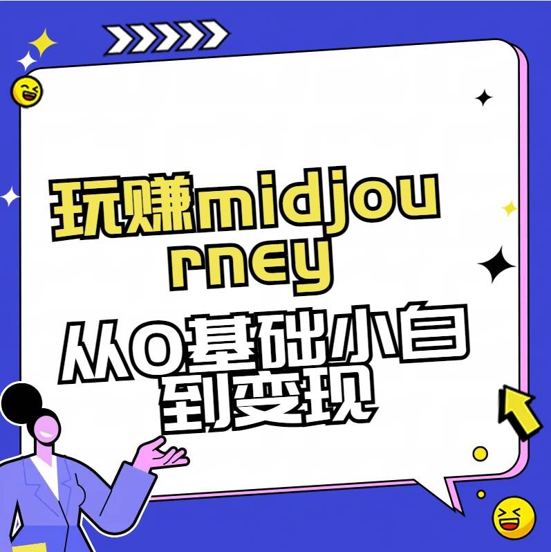 玩赚midjourney-AI绘画从0到高手-云阁资源网