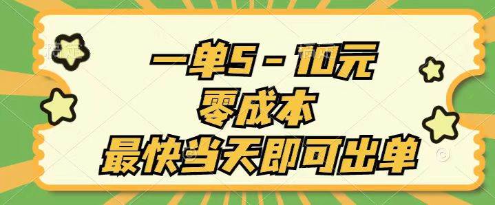 一单5-10元，零成本，最快当天即可出单-云阁资源网