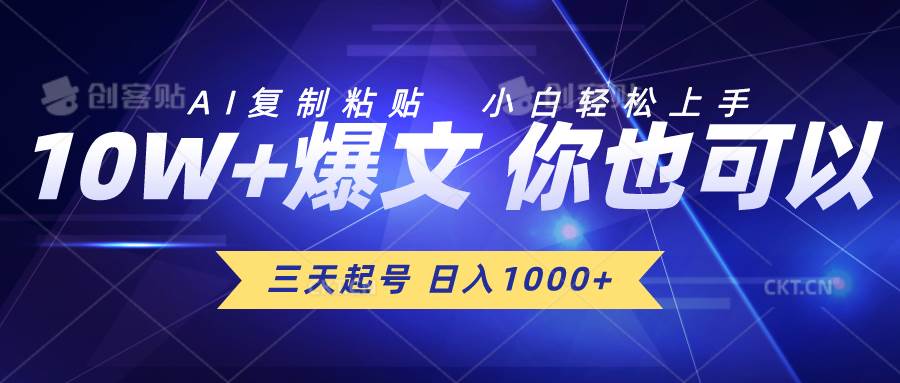 三天起号 日入1000+ AI复制粘贴 小白轻松上手-云阁资源网