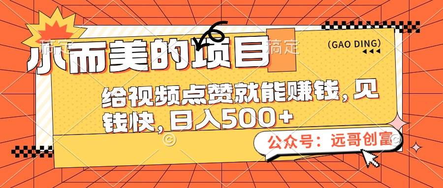 小而美的项目，给视频点赞也能赚钱，见钱快，日入500+-云阁资源网