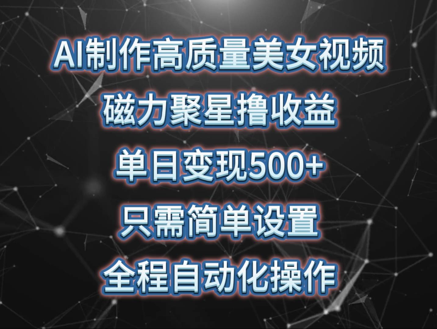 AI制作高质量美女视频，磁力聚星撸收益，单日变现500+，只需简单设置，…-云阁资源网