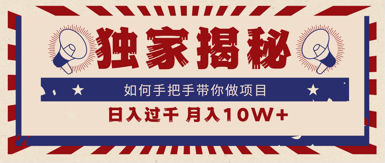 独家揭秘，如何手把手带你做项目，日入上千，月入10W+-云阁资源网