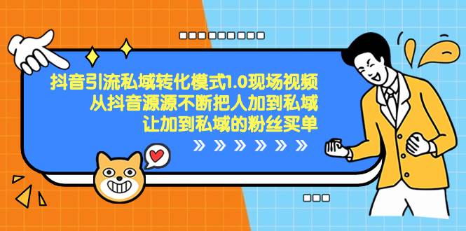 抖音-引流私域转化模式1.0现场视频，从抖音源源不断把人加到私域，让加到私域的粉丝买单-云阁资源网
