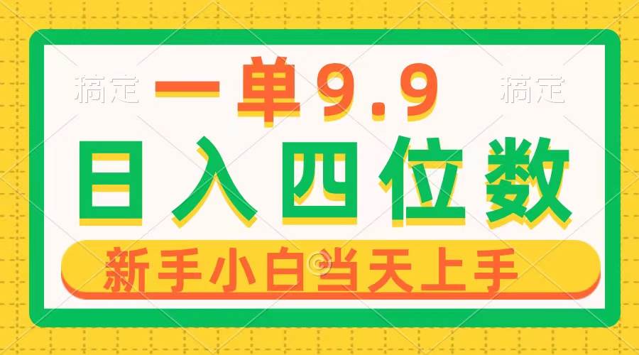 一单9.9，一天轻松四位数的项目，不挑人，小白当天上手 制作作品只需1分钟-云阁资源网