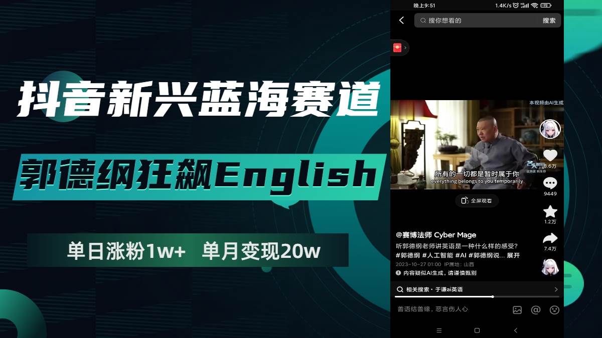 抖音新兴蓝海赛道-郭德纲狂飙English，单日涨粉1w+，单月变现20万-云阁资源网