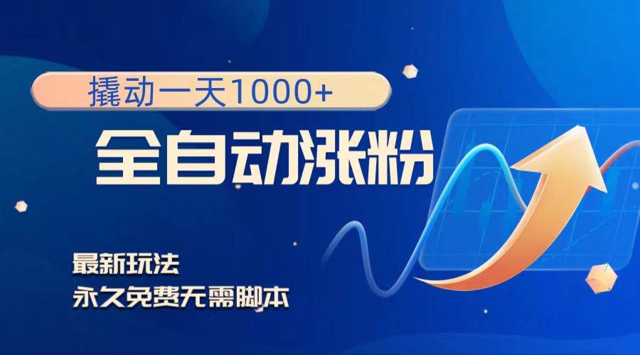 撬动一天1000+，全自动涨粉，最新玩法，永久免费无需脚本-云阁资源网