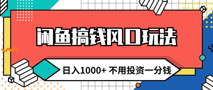 闲鱼搞钱风口玩法 日入1000+ 不用投资一分钱 新手小白轻松上手-云阁资源网