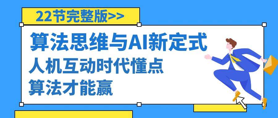 算法思维与围棋AI新定式，人机互动时代懂点算法才能赢（22节完整版）-云阁资源网
