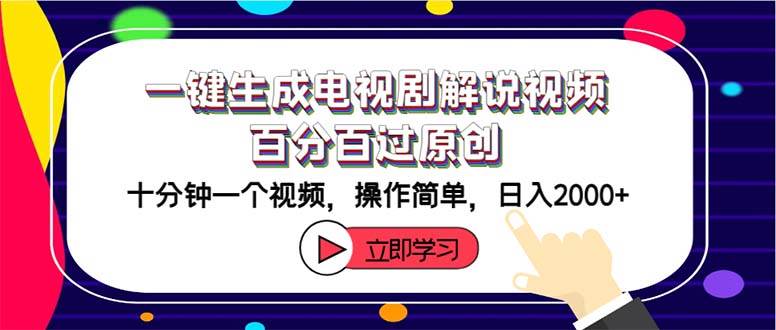 一键生成电视剧解说视频百分百过原创，十分钟一个视频 操作简单 日入2000+-云阁资源网