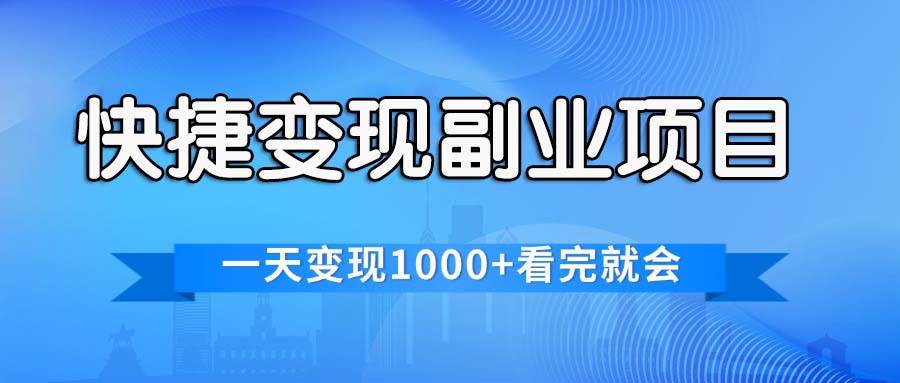 快捷变现的副业项目，一天变现1000+，各平台最火赛道，看完就会-云阁资源网
