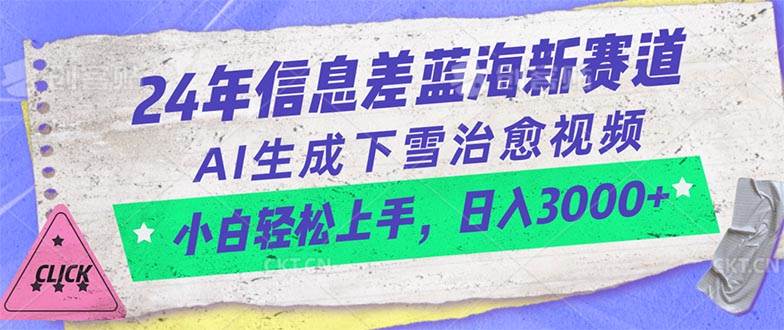 24年信息差蓝海新赛道，AI生成下雪治愈视频 小白轻松上手，日入3000+-云阁资源网