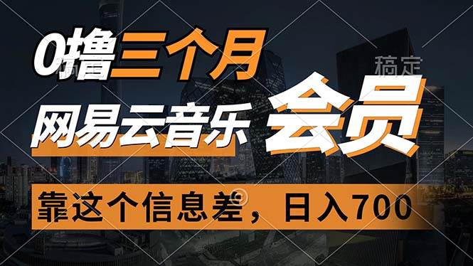 0撸三个月网易云音乐会员，靠这个信息差一天赚700，月入2w-云阁资源网