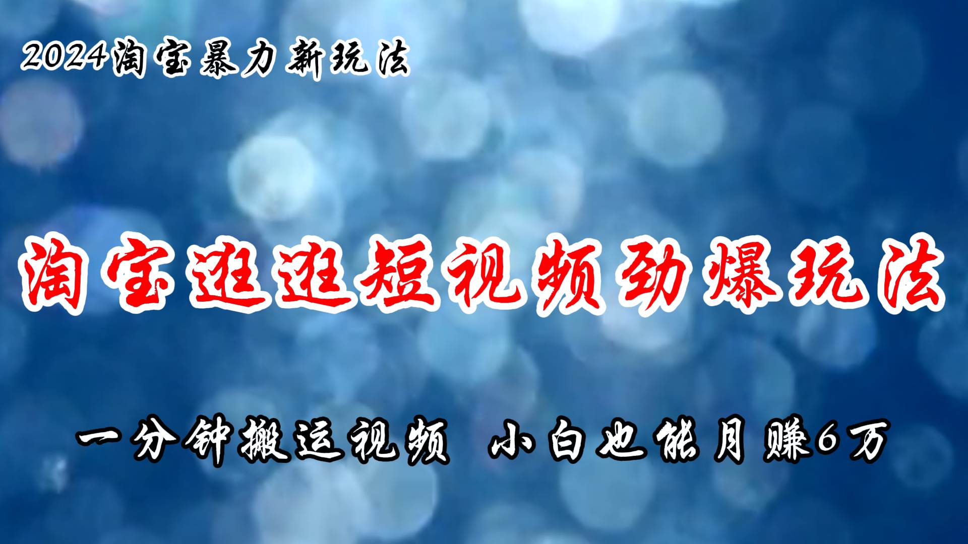 淘宝逛逛短视频劲爆玩法，只需一分钟搬运视频，小白也能月赚6万+-云阁资源网