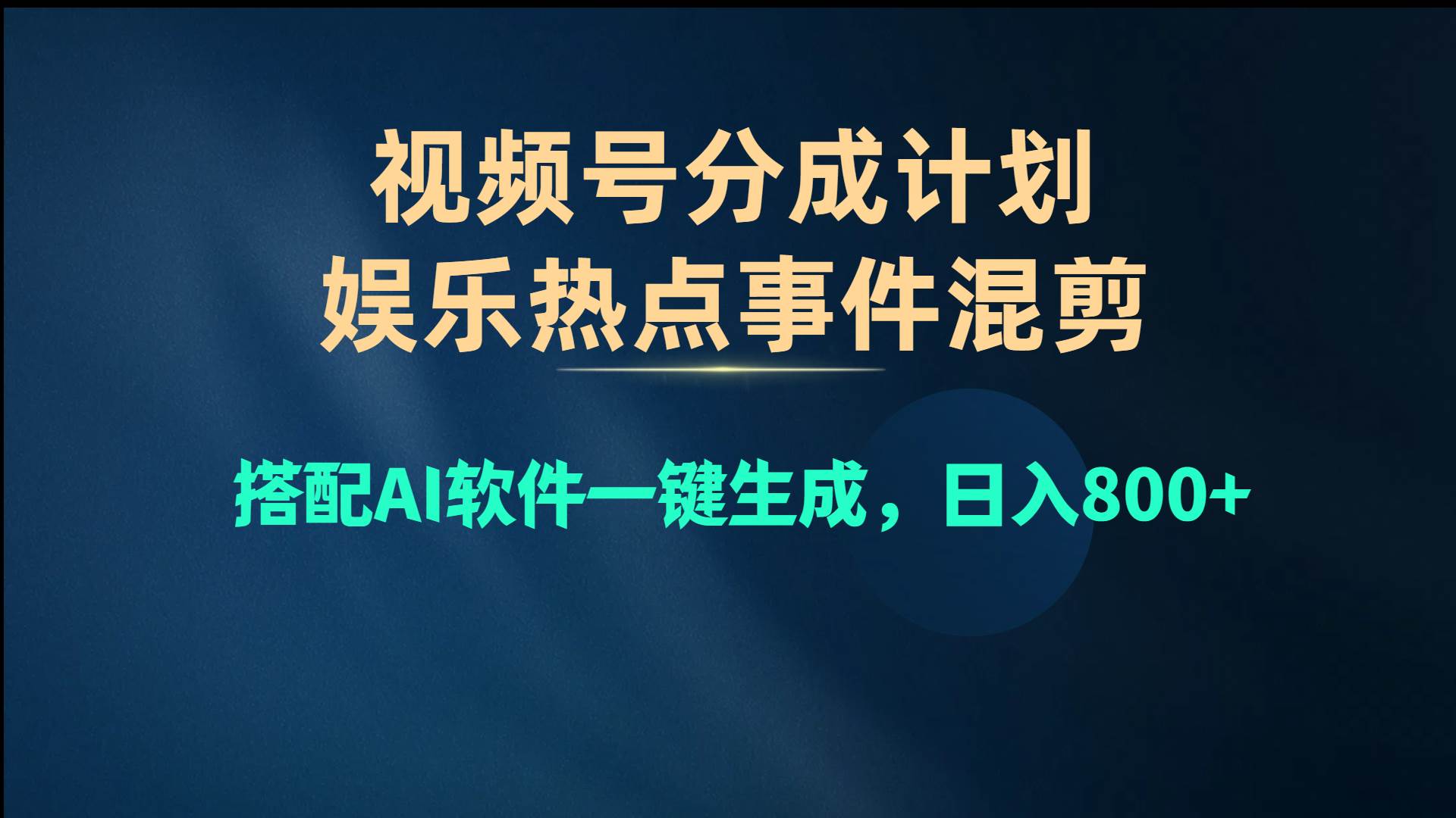 视频号爆款赛道，娱乐热点事件混剪，搭配AI软件一键生成，日入800+-云阁资源网