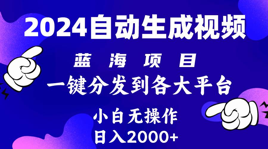2024年最新蓝海项目 自动生成视频玩法 分发各大平台 小白无脑操作 日入2k+-云阁资源网