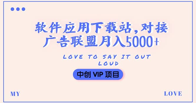 搭建一个软件应用下载站赚钱，对接广告联盟月入5000+（搭建教程+源码）-云阁资源网