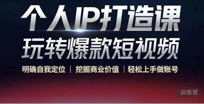 个人IP打造课-玩转爆款短视频，明确自我定位|挖掘商业价值|轻松上手做账号-云阁资源网