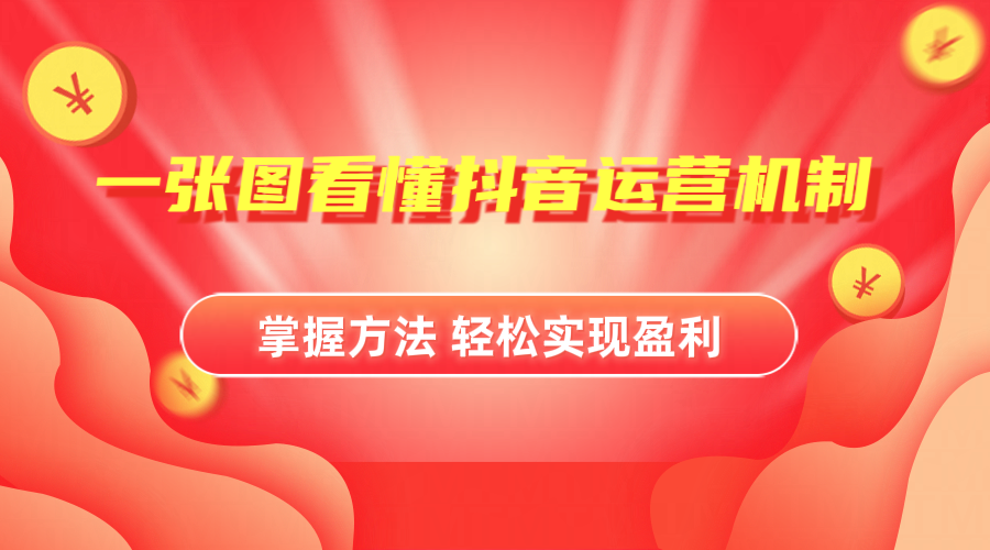 抖音机制详细解读-云阁资源网