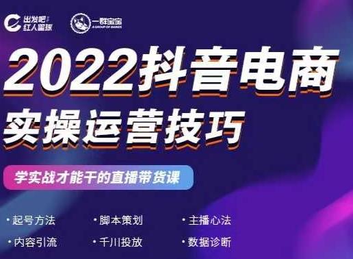 2022抖音电商实操运营技巧，红人星球&一群宝宝，学实战才能干的直播带货课-云阁资源网