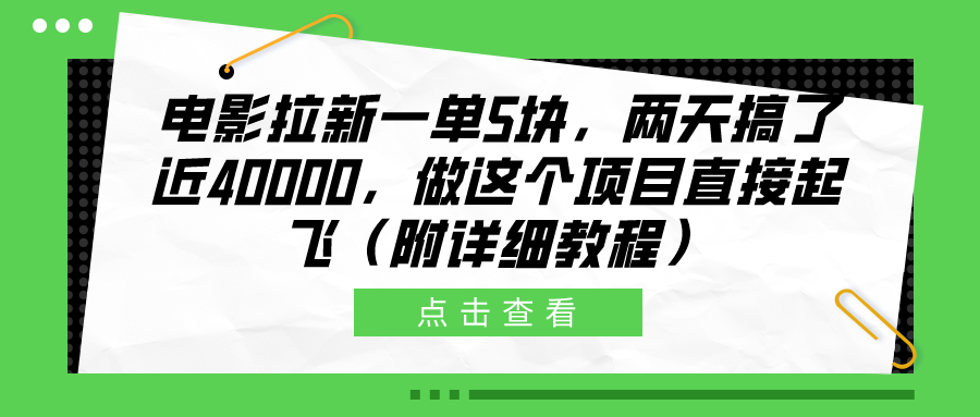电影拉新一单5块，两天搞了近40000，做这个橡木直接起飞（附详细教程）-云阁资源网