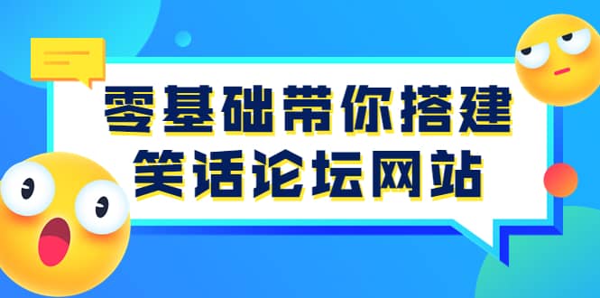 零基础带你搭建笑话论坛网站：全程实操教学（源码+教学）-云阁资源网