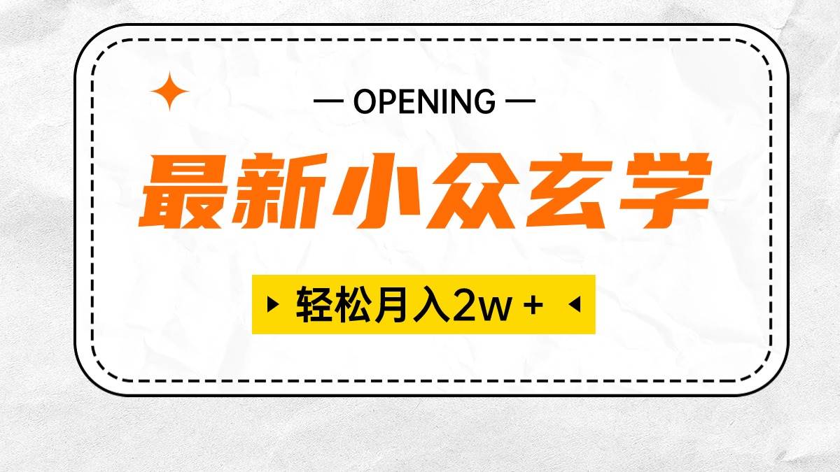 最新小众玄学项目，保底月入2W＋ 无门槛高利润，小白也能轻松掌握-云阁资源网