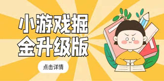 小游戏掘金最新卡包升级版玩法教程，吊打外边工作室教程-云阁资源网