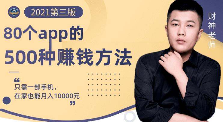 80个手机app的500种赚钱攻略，一部手机月入过万！【即学即赚】-云阁资源网