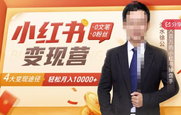 【小红书变现】0文笔0粉丝，4大变现途径带你玩赚小红书，轻松月赚10000+！-云阁资源网