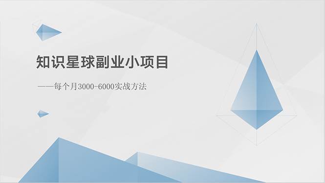 知识星球副业小项目：每个月3000-6000实战方法-云阁资源网