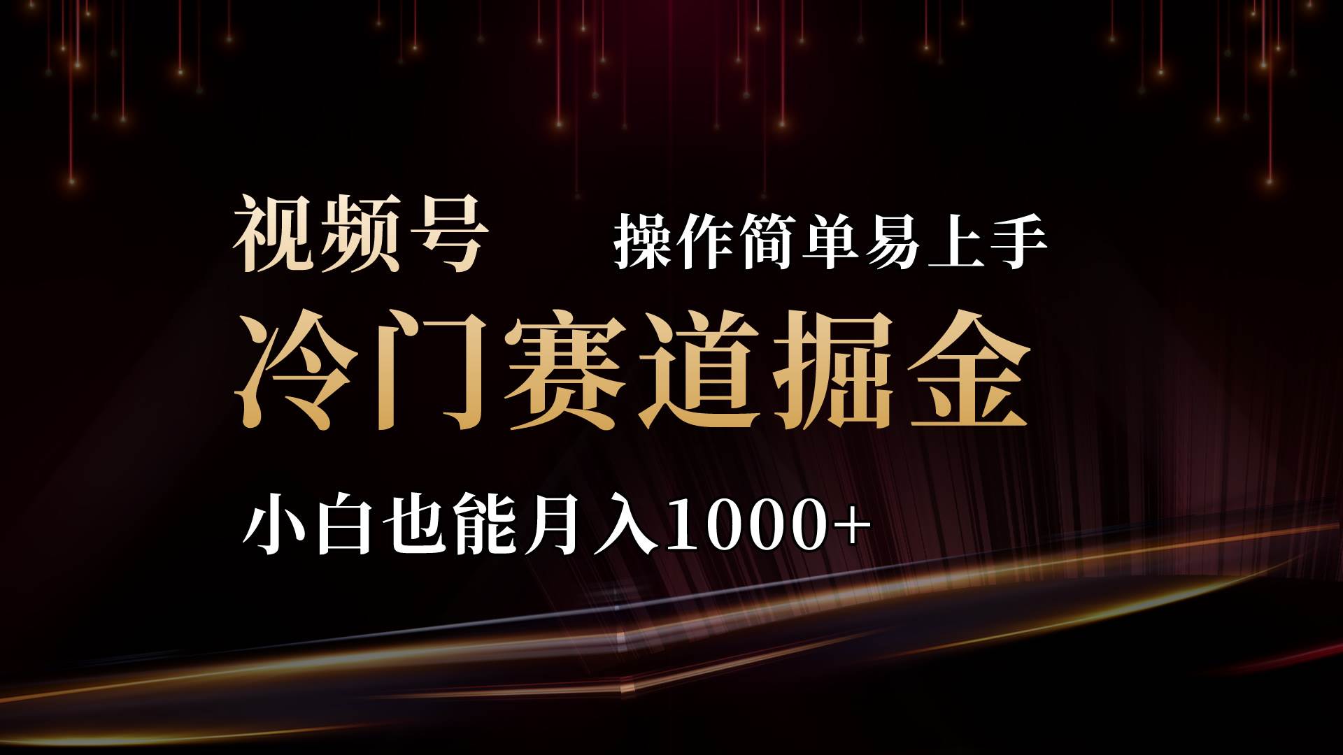 2024视频号三国冷门赛道掘金，操作简单轻松上手，小白也能月入1000+-云阁资源网