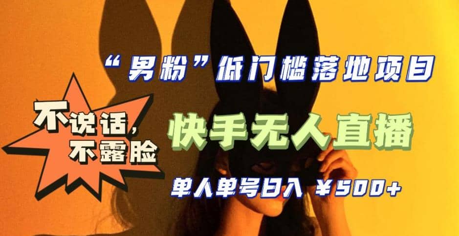 【全新升级】0基础单人单号单晚500+，不说话 不露脸 4月最新快手无人直播-云阁资源网