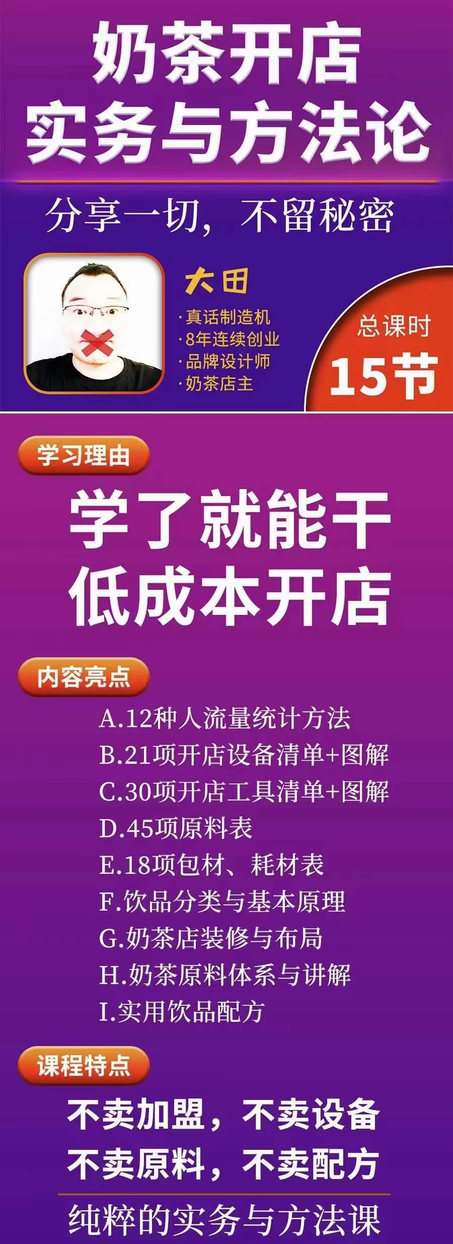 图片[1]-奶茶开店实务与方法：学了就能干，低成本开店（15节课）-云阁资源网