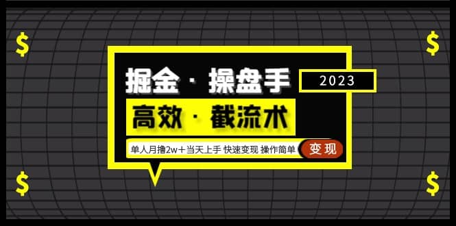 掘金·操盘手（高效·截流术）单人·月撸2万＋当天上手 快速变现 操作简单-云阁资源网