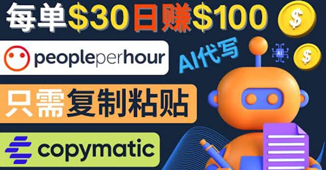 利用AI文章写作工具 每单30美元，日赚100美元，只需复制粘贴-云阁资源网