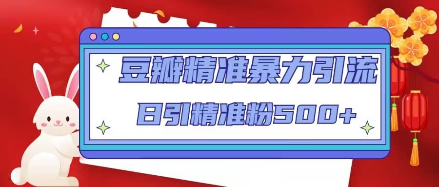 豆瓣精准暴力引流，日引精准粉500+【12视频课】-云阁资源网