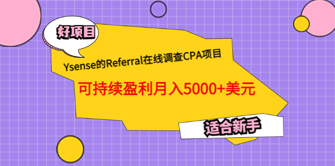 Ysense的Referral在线调查CPA项目，可持续盈利月入5000+美元，适合新手-云阁资源网