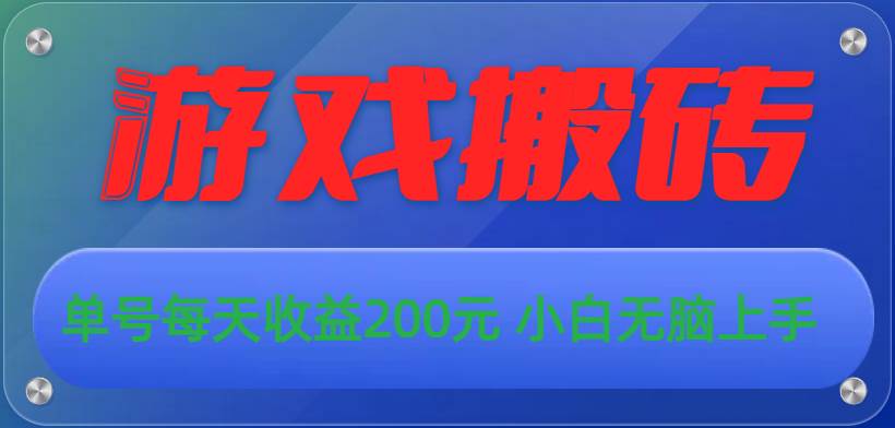 游戏全自动搬砖，单号每天收益200元 小白无脑上手-云阁资源网