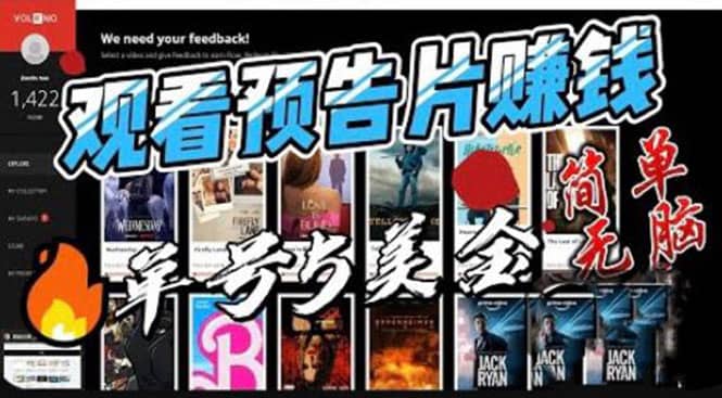 观看电影预告片赚钱，即看即赚简单无脑，单号收益5美金可批量-云阁资源网